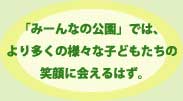 イラスト：「みーんなの公園」では、より多くの様々な子どもたちの笑顔に会えるはず。