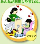 イラスト：みんなが利用しやすいね。