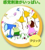 感覚刺激がいっぱい。