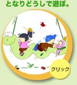 イラスト：となりどうしで遊ぼ。