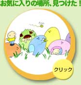 お気に入りの場所、見つけた！