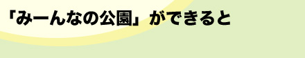 「みーんなの公園」とは