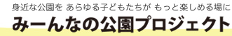 身近な公園をあらゆる子どもたちがもっと楽しめる場に みーんなの公園プロジェクト