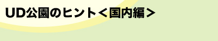 UD公園のヒント＜国内編＞