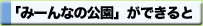 「みーんなの公園」ができると