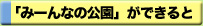 「みーんなの公園」ができると