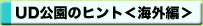 UD公園のヒント＜海外編＞
