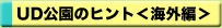 UD公園のヒント＜海外編＞