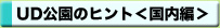 UD公園のヒント＜国内編＞