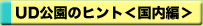 UD公園のヒント＜国内編＞