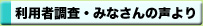 利用者調査・みなさんの声より