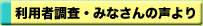 利用者調査・みなさんの声より