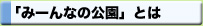 「みーんなの公園」とは