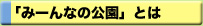 「みーんなの公園」とは