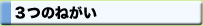 ３つのねがい