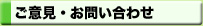 ご意見・お問い合わせ