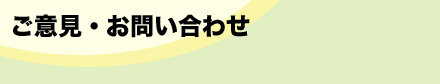 ご意見・お問い合わせ