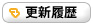 更新履歴
