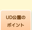 UD公園のポイント