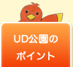 UD公園のポイント