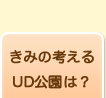 きみの考える公園は？