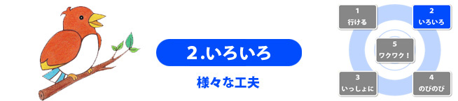 ２.いろいろ　様々な工夫