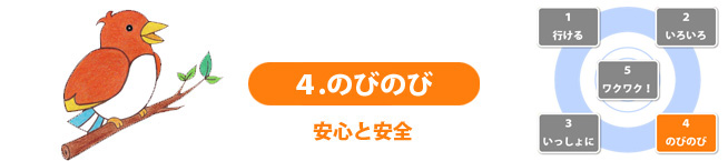 ４.のびのび　安心と安全 