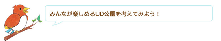 みんなが楽しめるUD公園を考えてみよう！