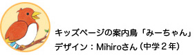 画像：キッズページの案内鳥「みーちゃん」 デザイン：Mihiroさん(中学2年)