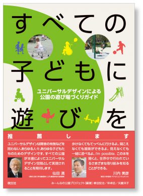 写真:本「すべての子どもに遊びを」の表紙。タイトルとともに公園で遊ぶ多様な子どもたちの写真やシルエットがデザインされている