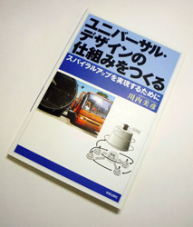 写真：川内さんの著書「ユニバーサル・デザインの仕組みをつくる