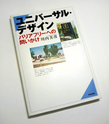 写真：川内さんの著書「ユニバーサル・デザイン－バリアフリーへの問いかけ