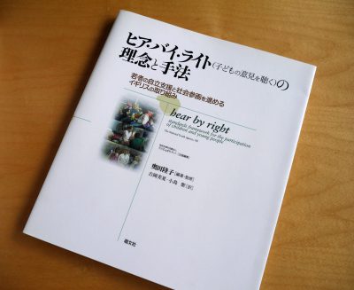 写真：奥田さんの著書。「ヒアバイライトの理念と手法」