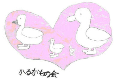 イラスト：かるがもの会のロゴ。ピンクのハートの中に、2羽の親ガモとその間に2羽の小ガモが並んでいる。