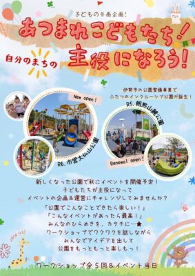 写真:「集まれ子どもたち!自分のまちの主役になろう!」と描かれたチラシ。