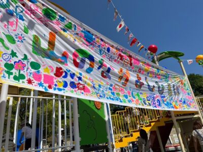 写真:山のなかよし広場の横断幕。保育園の子どもたちなどが協力して描いた。